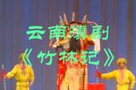 竹林记