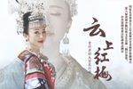 云上红梅