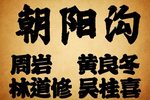 朝阳沟