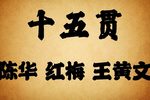 十五贯