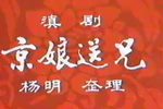京娘送兄下载