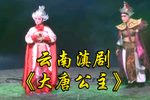 大唐公主