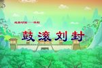 鼓滚刘封