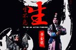 生生不息 专场演出