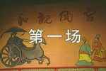 和亲风云