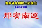 邢宥南巡下载