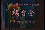 楼台会