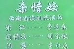杀惜姣