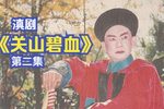 关山碧血 第二集下载