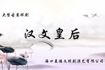 汉文皇后