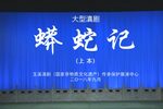 蟒蛇记