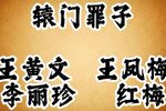 辕门罪子 琼剧老唱片