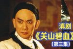 关山碧血 第三集
