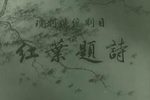 红叶题诗 高清修复 电影版 1962年