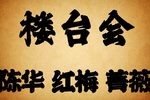 楼台会 老唱片