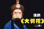 大劈棺 上集、80年代下载