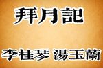 拜月记