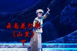 山里 下