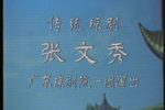 张文秀 高清