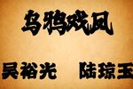 乌鸦戏凤 琼剧老唱片版