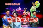 陈圆圆与吴三桂下载