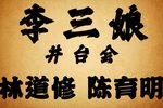 李三娘