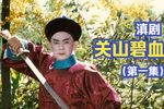 关山碧血 第一集下载