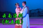 赵五娘