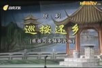 巡按还乡
