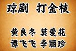 打金枝 琼剧老唱片