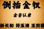 倒插金钗 琼剧老唱片下载