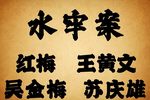 水牢案