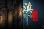 滇韵流芳 光阴故事