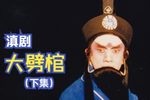 大劈棺 下集下载