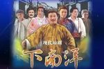 下南洋 下