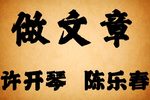 做文章 老唱片版