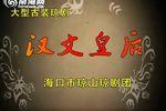汉文皇后