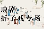 琼剧折子戏专场 下集