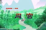 闯宫