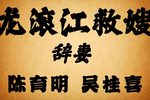 龙滚江救嫂 琼剧老唱片