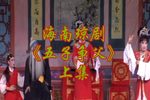 五子争父 上集