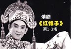 红娘子 1-3场下载