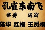 孔雀东南飞 琼剧老唱片版