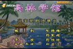 高林学馆 全本