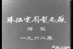 红叶题诗 1962年下载