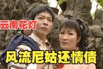 风流尼姑还情债》