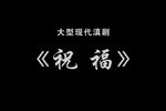 祝福下载