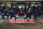 殺豬狀元下载