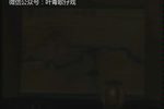 孔明三气周瑜 台湾歌仔戏 第三集