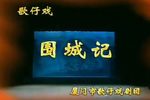 围城记下载